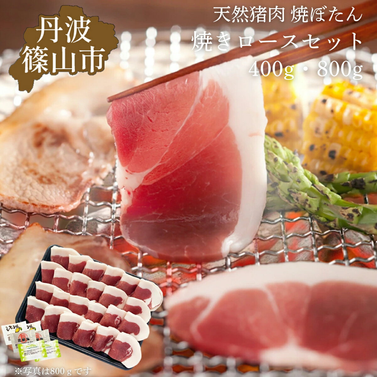 【ふるさと納税】猪肉 焼き ぼたん ロース セット 400g（2〜3人前）若しくは 800g（4〜5人前） | お歳暮 御歳暮 兵庫県 丹波篠山 お正月 お取り寄せ ハレの日 食品 食べ物 団らん ギフト プレゼント 贈り物 冷凍食品