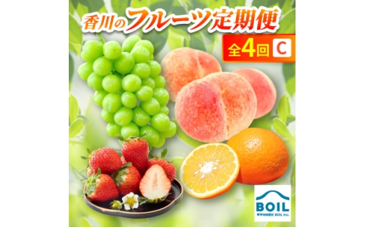 ＜発送月固定定期便＞香川のフルーツ(4C)全4回【4083542】