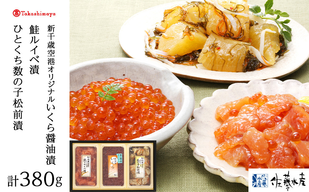 佐藤水産 佐藤水産の新千歳空港オリジナル いくら・鮭ルイベ漬・ひとくち数の子松前3点セット[高島屋選定品]