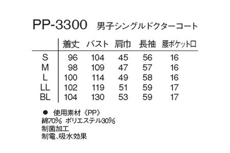 男子シングルドクターコート【S】白衣 メンズ PP-3300