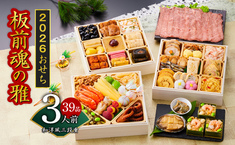 Y112 おせち「板前魂の雅」和洋風 三段重 6.8寸 39品 3人前 ローストビーフ＆福良鮑＆海鮮おこわ 付き 先行予約 【おせち おせち料理 板前魂おせち おせち2026 おせち料理2026 冷凍おせち 贅沢おせち 先行予約おせち 年内発送】