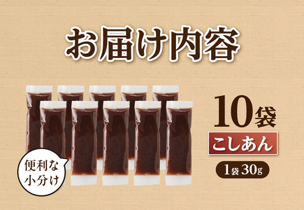 富士山の伏流水を使用した あんこ好きのためのこだわりトースト用あんこ 小分けタイプ（こしあん） 30g×10 個 餡子 和菓子 小豆 無添加 老舗