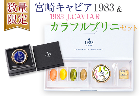 数量限定 宮崎キャビア1983 20g & 1983J.CAVIAR カラフルブリニ セット 魚卵 魚介 魚貝 国産 おつまみ 世界三大珍味 黒いダイヤ 贅沢 高級 ご褒美 お祝い 記念日 お取り寄せ グルメ おすすめ パーティー オードブル 詰め合わせ 宮崎県 日南市 送料無料_IC1-22