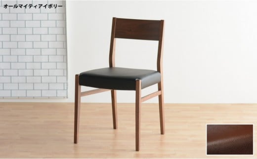 DCジャンブル01 ダイニングチェア ウォールナット オールマイティダークブラウン 1脚 単品 チェア 椅子