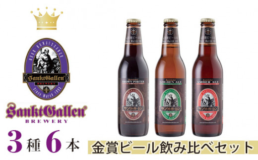 
No.021 サンクトガーレン金賞ビール3種6本飲み比べセット ／ 地ビール 瓶ビール プレミアム 金賞受賞 神奈川県
