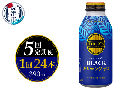 【定期便 全5回】ボトル缶 タリーズ キリマンジャロ 390ml×24本 (a60-030)