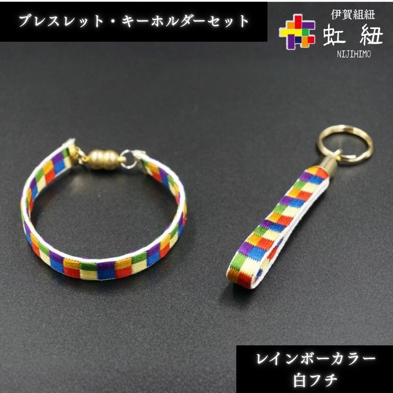 【ふるさと納税】 ブレスレット & キーホルダー セット 白フチ ( SS / S / M ) 伊賀 組紐 虹紐