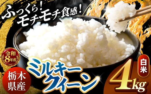 【令和8年産 先行予約】 ＼訳あり／ ミルキークイーン  白米 4kg |米 お米 コメ 白米 ライス ご飯 ごはん 美味しい 米 ミルキークイーン  4kg  銘柄米 ブランド米 令和8年産 産地直送 新米  国産 国産米 栃木県産 お米 栃木県産米 お取り寄せ  2026年産 米 kome 栃木県 真岡市