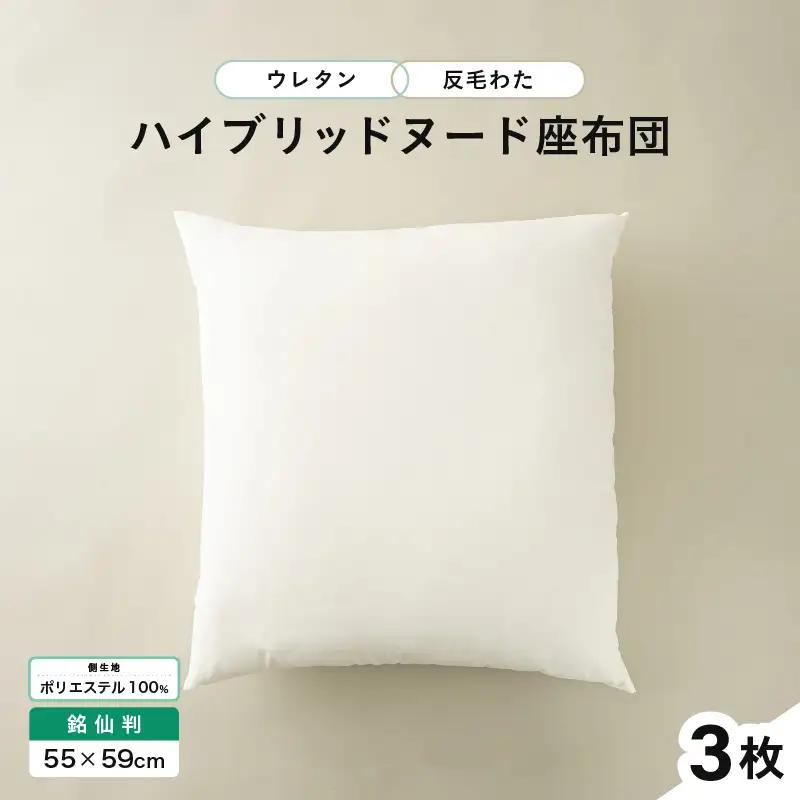 ウレタン×高密度反毛わた ハイブリッドヌード座布団 3枚（銘仙判55×59cm）（側ポリエステル）[B-20420]