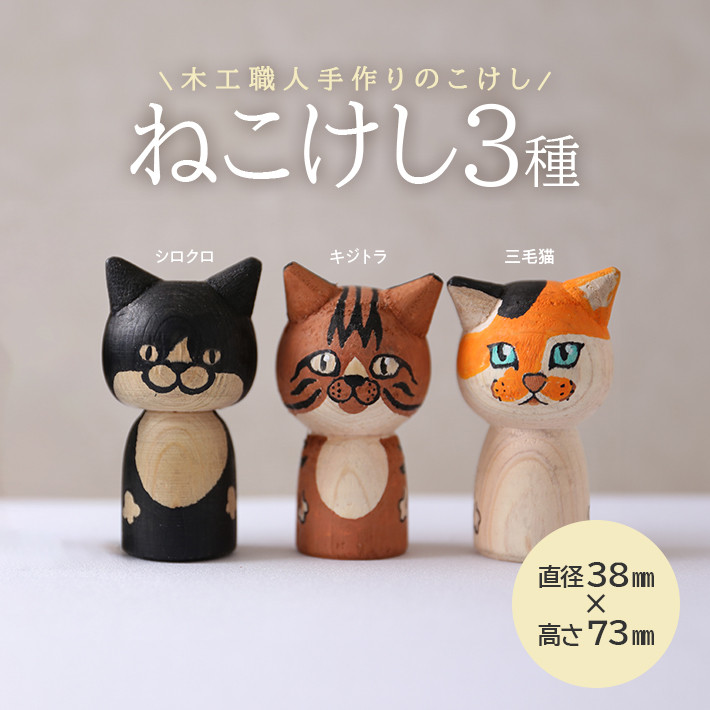 
SD0096　ねこけし3種セット（シロクロネコ、キジトラ、三毛猫）各1個
