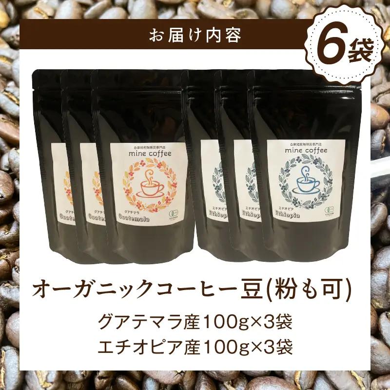 コーヒー 豆 コーヒー[オーガニックコーヒー コーヒー豆 珈琲 珈琲豆 自家焙煎 お取り寄せ ギフト 100g×6袋]