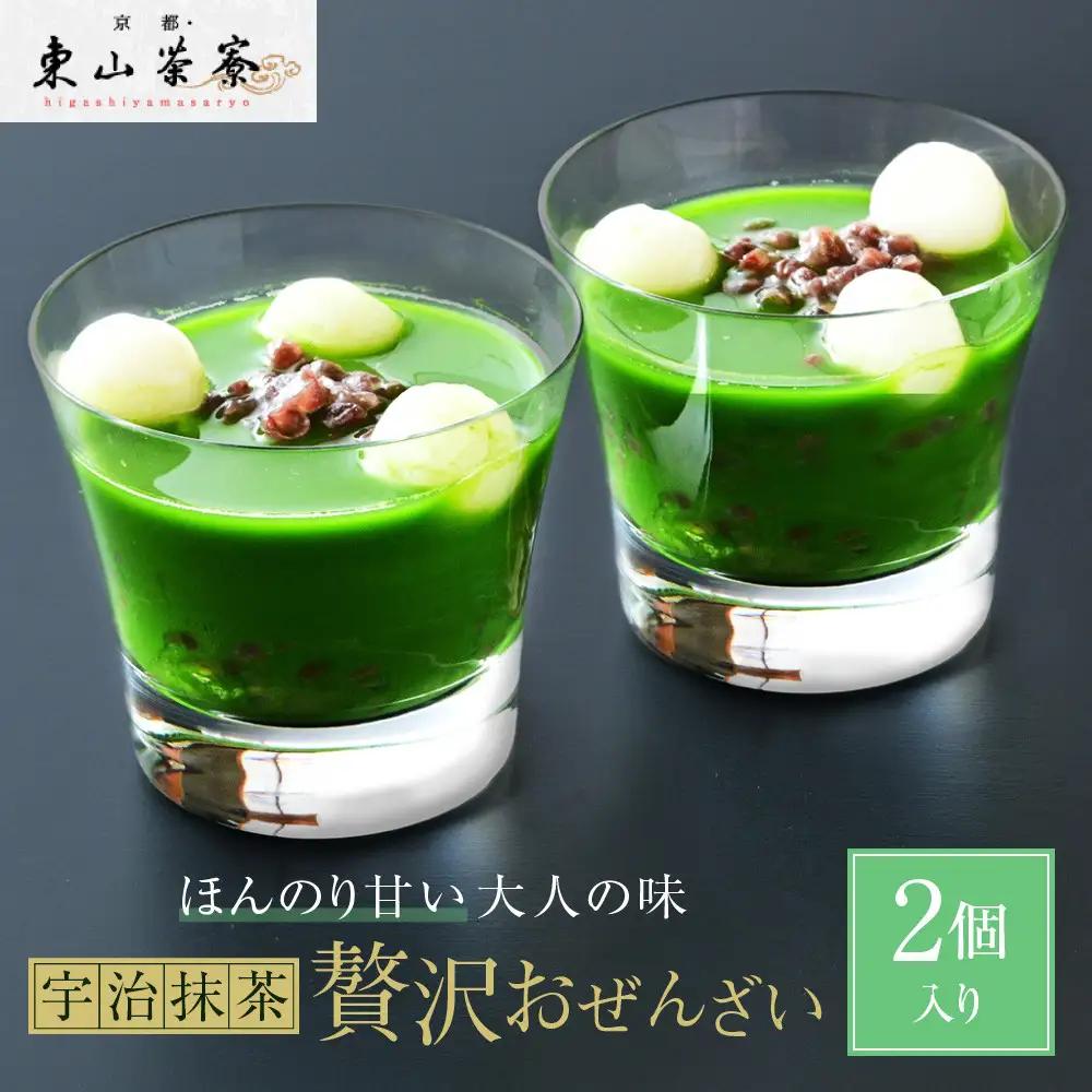 宇治抹茶のおぜんざい 2個入り スイーツ ぜんざい 京都・東山茶寮