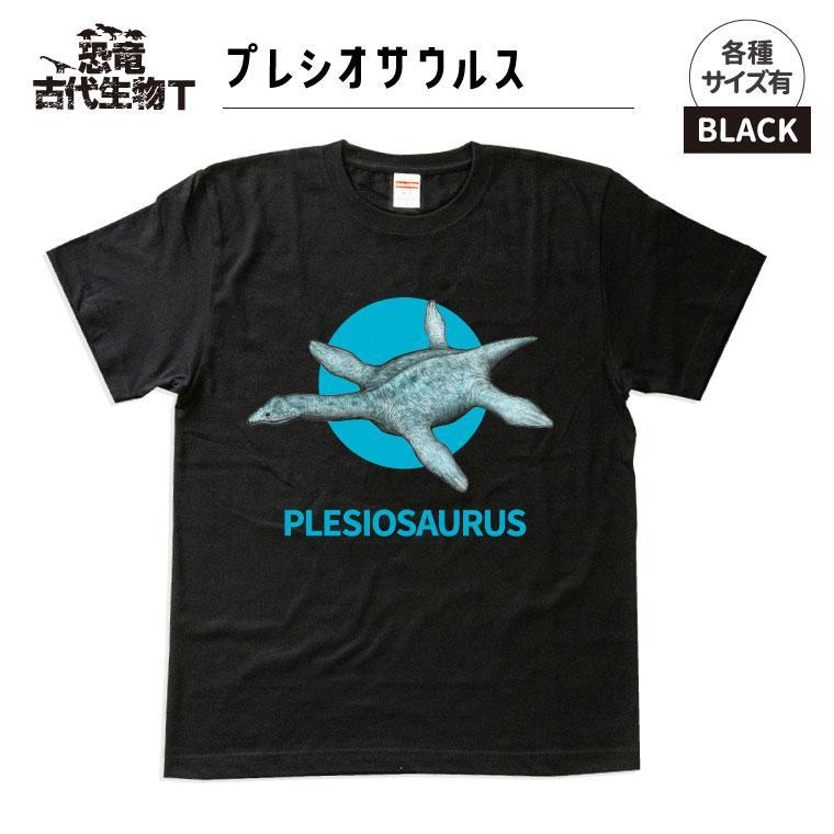 恐竜・古代生物Tシャツ　プレシオサウルス 044　サイズ100（キッズ・ユニセックス）