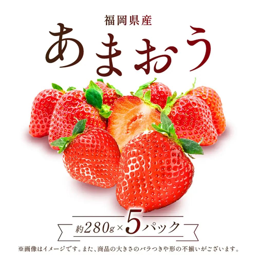 【先行予約／2027年出荷】福岡県産 あまおう 約280g×5パック 合計約1.4kg 2Z1