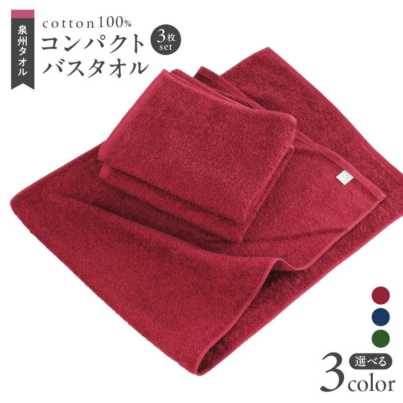 【ふるさと納税】＼最短7営業日以内発送／ コンパクト バスタオル 選べるカラー エンジ / ネイビー / モスグリーン 3枚 小さめ 泉州タオル 日本製 綿 100％ ※ ミニバスタオル 厚手 パイル ワインレッド 無地 吸水力 柔らかい 上質 単色 防災グッズ 新生活 新生活応援