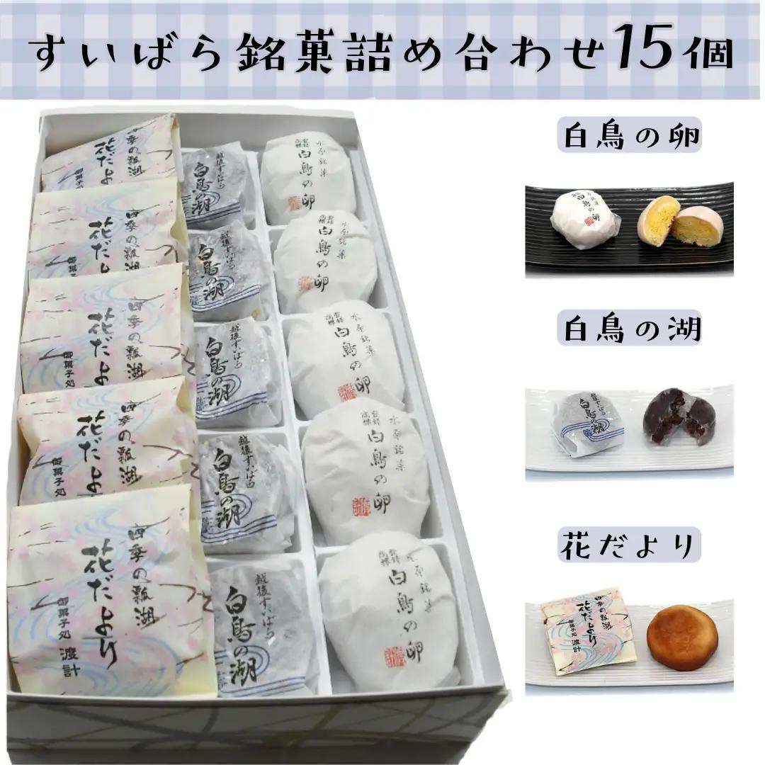 御菓子処 渡計 すいばら銘菓詰合せお菓子 菓子 和菓子 白鳥の卵 白鳥の湖 花だより 2E02011