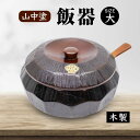 【ふるさと納税】山中塗 飯器 大 木製 なつめ 容器 はんき 飯べら 伝統工芸 工芸品 国産 ギフト 能登半島地震復興支援 F6P-2100