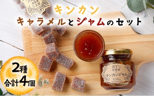 串間産きんかん使用！「無添加」にこだわったきんかんキャラメルとジャムのセット(2種・合計4個) キャラメル ジャム 詰め合わせ きんかん お菓子 菓子 おやつ スイーツ デザート 瓶ジャム 加工品 贈答 贈り物 ギフト プレゼント グルメ お取り寄せ_K018-002