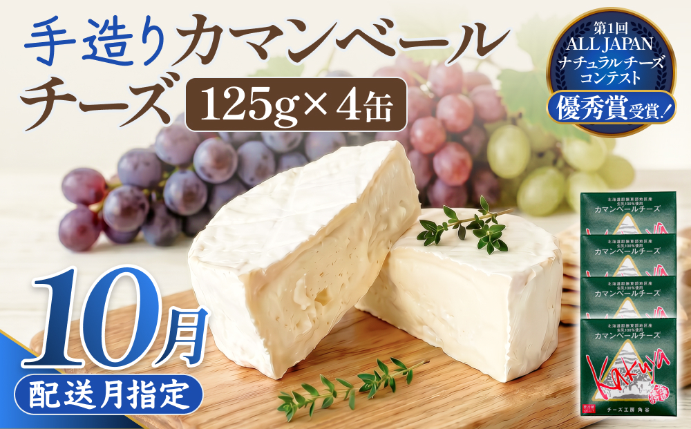 【10月配送】カマンベールチーズ 4個 缶タイプ チーズ工房角谷 KAKUYA 地元産生乳使用 手造り