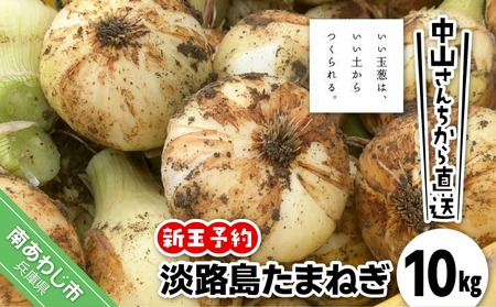 【新玉予約！】中山さんちから直送 淡路島たまねぎ 10㎏　◆R8.3月下旬～発送
