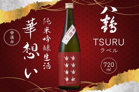 八戸酒類 八鶴 TSURUラベル 純米吟醸生酒 華想い 720ml 中汲み 生原酒 精米歩合50％ 青森県 八戸市
