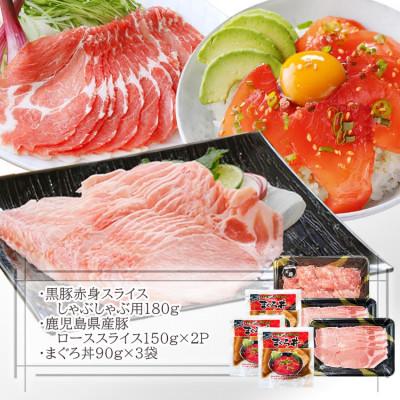 ふるさと納税 枕崎市 黒豚赤身しゃぶ・県産豚ロース・まぐろ丼　A0-64 |  | 01