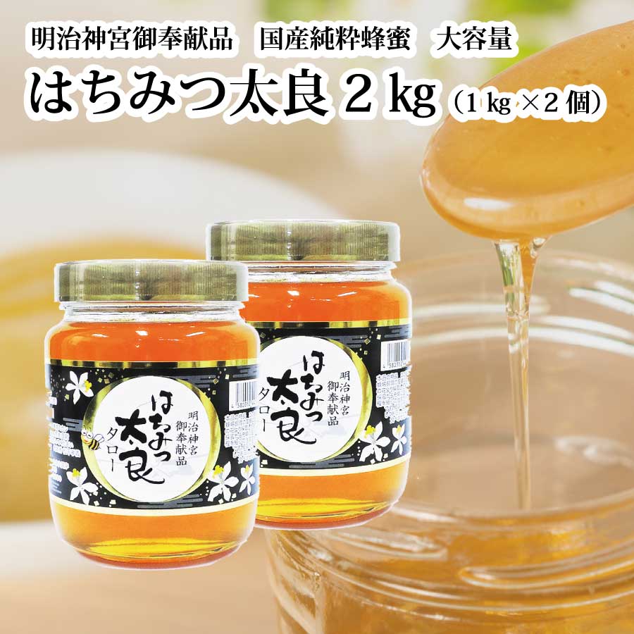 【ふるさと納税】はちみつ太良 2kg