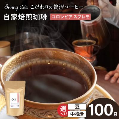 ふるさと納税 小牧市 自家焙煎珈琲コロンビア スプレモ(100g)(豆のまま)　[137S04-01]