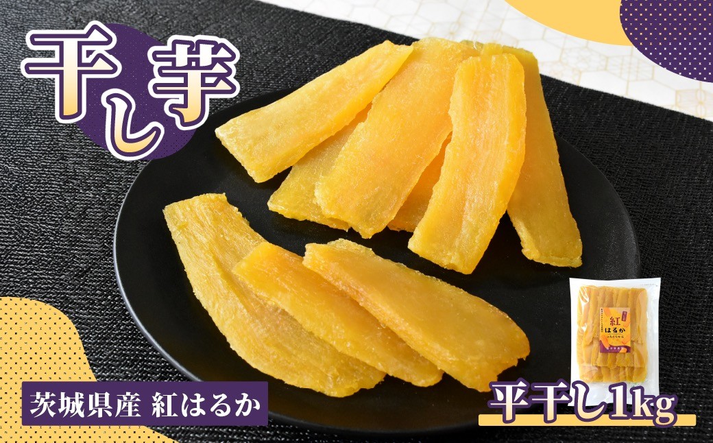 
                  ほしいも品評会受賞 干し芋(平干し) 紅はるか 1kg | 干し芋 紅はるか 平干し ほしいも品評会 受賞 国産 干しいも 1kg さつまいも スイーツ 無添加 おやつ お取り寄せ 自然食品  和スイーツ ギフト 贈答用 食品  ねっとり 甘い 冷凍不要 自然甘味 ひたちなか 横須賀農園
                