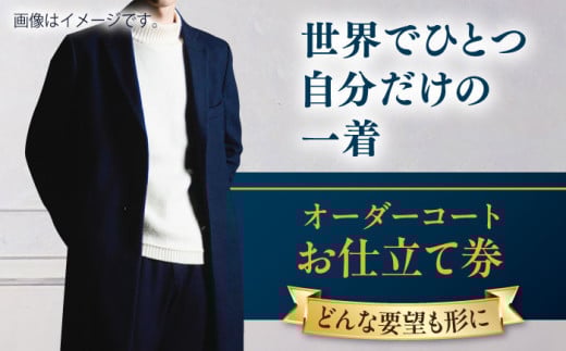 【こだわりのデザインを形に】オーダーコート お仕立て券1枚 どんなご要望にも応える オーダーコート オーダーメイド 神奈川 こだわり メンズファッション レディースファッション メンズ メンズスーツ ファッション ギフト プレゼント おしゃれ かっこいい コート 紳士服 チケット 仕立て券 高品質 高級 メンズ レディース オーダーメイド 【たかなし洋服店】 [AKFF012]