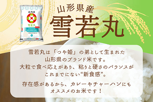 【令和8年産】庄内町産 雪若丸 無洗米 25kg 5kg×5袋 余目産 余目町農協 あまるめ ブランド米 米 国産 単一原料米 山形 庄内平野 庄内 25kg（5kg×5袋）