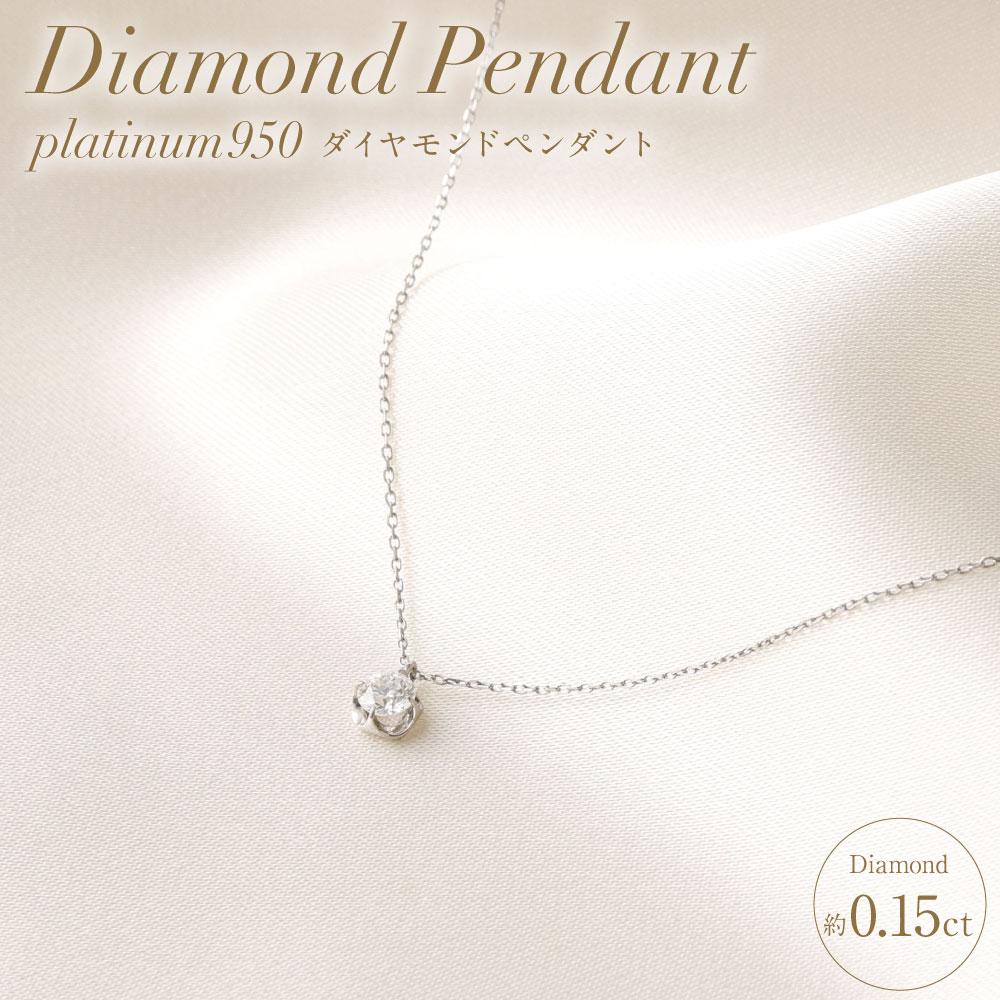【ふるさと納税】プラチナ950ダイヤモンドペンダント 0.15ct ／ 40cm (12371100225) [山梨県 中央市 21470821]
