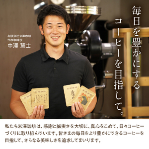 ドリップコーヒー 米澤珈琲 中深・深煎りの味わい 4撰 ブラジル コロンビア マンデリン グアテマラ 各1袋 （10g） 計4袋