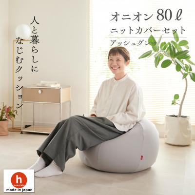 ふるさと納税 岡崎市 【ハナロロ】 ビーズクッション オニオン80リットル ニットカバー付(アッシュグレー)