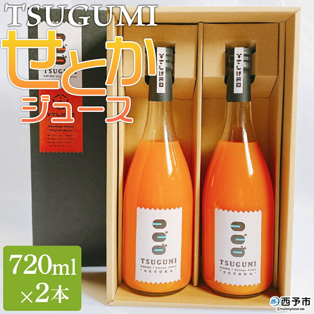 【ふるさと納税】＜TSUGUMI せとかジュース 720ml×2本＞ 柑橘 みかん ミカン オレンジ 新鮮 ジュース ソフトドリンク 飲んで応援 のし対応可 お祝い 内祝い ギフト 贈答 贈り物 プレゼント 特産品 愛媛県 西予市【常温】『1か月以内に順次出荷予定』