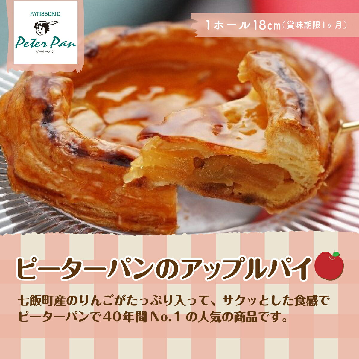 【ふるさと納税】りんごをたっぷり！ピーターパン大人気のアップルパイ 北海道七飯町 りんご アップルパイ スイーツ 甘味甘いもの おやつ NAE002