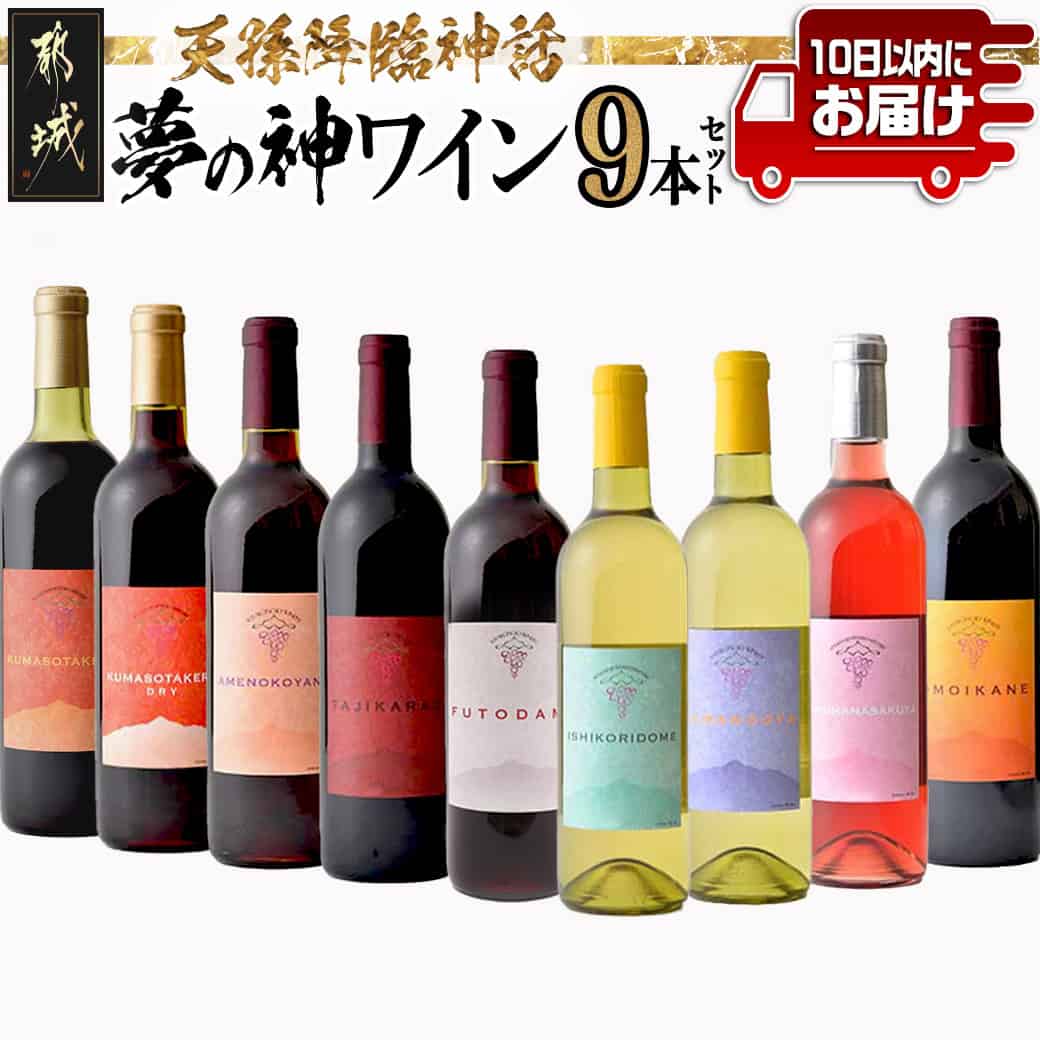 【ふるさと納税】天孫降臨神話・夢の神 ワイン9本セット≪みやこんじょ特急便≫ - 赤ワイン KUMASOTAKERUなど6種/各1本 白ワイン ISHIKORIDOMEなど2種/各1本 ロゼワイン やや甘口/辛口/やや辛口 果実酒 送料無料 74-2001【宮崎県都城市は2年連続ふるさと納税日本一！】