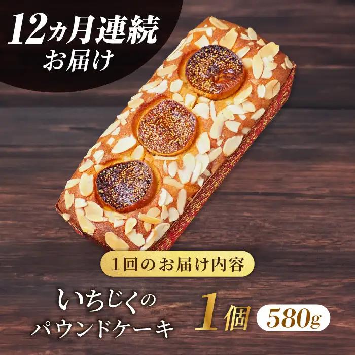 【全12回定期便】いちじくのパウンドケーキ(580g)×1本 パウンドケーキ イチジク ケーキ パウンドケーキ 焼き菓子【マーロウ】 [AKAF070]