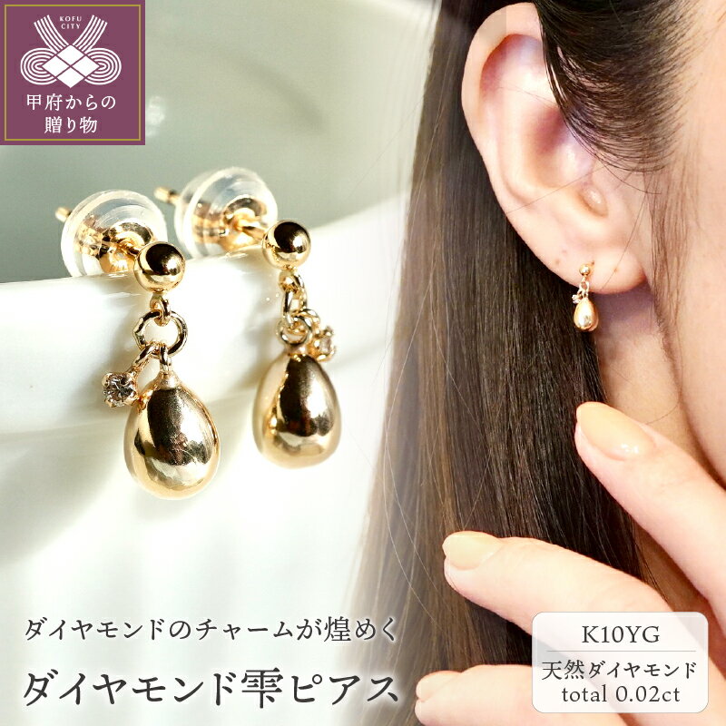 【ふるさと納税】＜ 甲府ジュエリー ＞ ピアス ジュエリー レディース アクセサリー ダイヤモンド 雫 K10 イエローゴールド 天然 ギフト プレゼント ジュエリーケース付 保証書付 k247-020