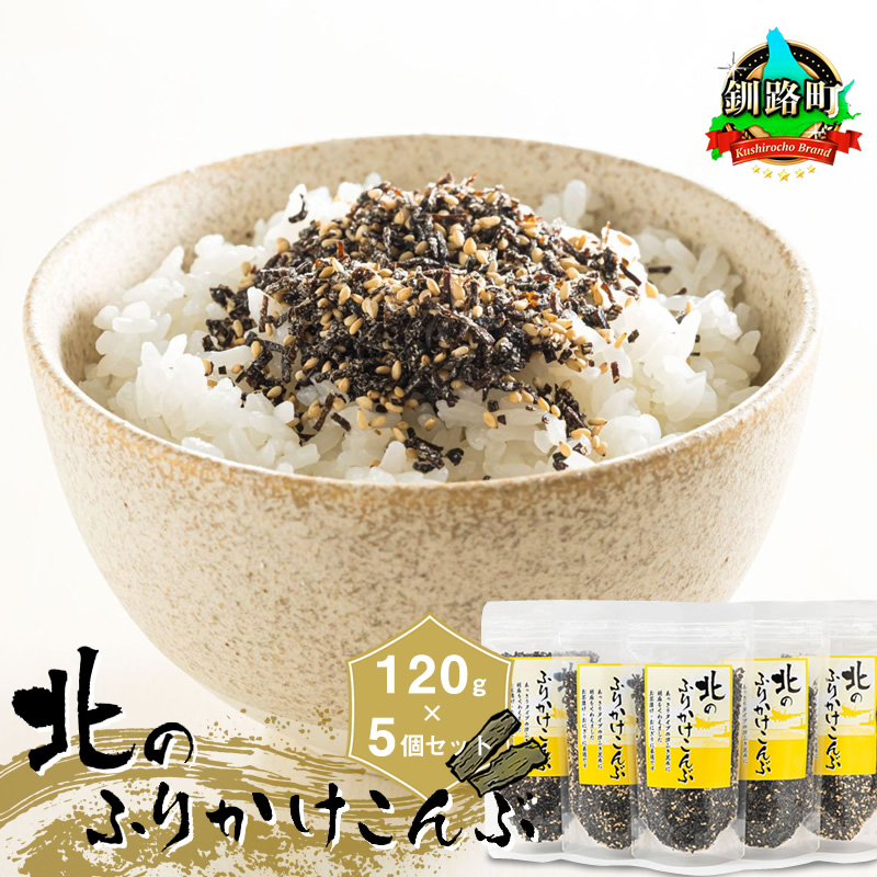北のふりかけこんぶ 120g×5個 ｜ 国産 コンブ だし 夕飯 海藻 だし昆布 こんぶ水 出汁 乾物 こんぶ ギフト 北連物産 きたれん 北海道 釧路町 調理済み 絶品 すぐ発送 北海道 釧路町 釧路超 特産品 br02
