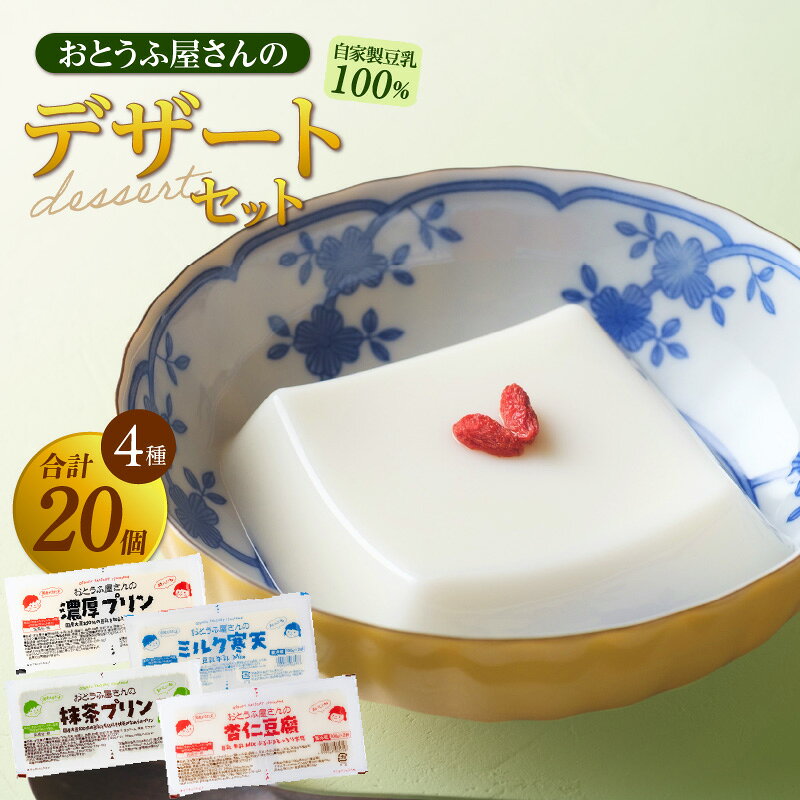 【ふるさと納税】おとうふ屋さんのデザートセット（2連パック×10個）【計20個】プリン 杏仁豆腐 ミルク寒天 寒天 豆乳 豆腐 スイーツ 詰め合わせ 食べ比べ デザート 国産大豆使用 おとうふ工房いしかわ 和風スイーツ おやつ 子供 [AW004] 送料無料