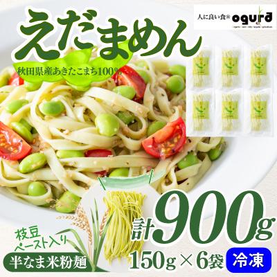ふるさと納税 大館市 朝採れ枝豆と減農薬米でつくった「えだまめん(米麺)」
