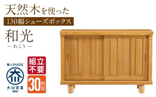 【組立不要】大川家具 シューズボックス［和光］幅130cm _ 大川家具 シューズボックス 和光 幅 130cm ブラウン ロータイプ 国産 靴箱 組立不要 アジャスター 調整可能 可動棚 有効活用 収納力 機能性 玄関収納 オーソドックス デザイン 和風 洋風 インテリア 収納 日本製 お取り寄せ 福岡県 久留米市 送料無料 _Qd142