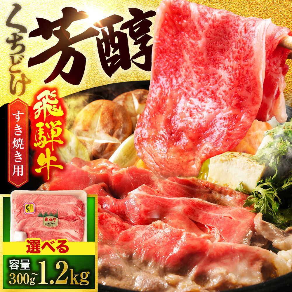 【ふるさと納税】容量が選べる＜A5ランク＞飛騨牛すき焼き用スライス【有限会社マルゴー】牛肉 和牛 国産 [MBE057]