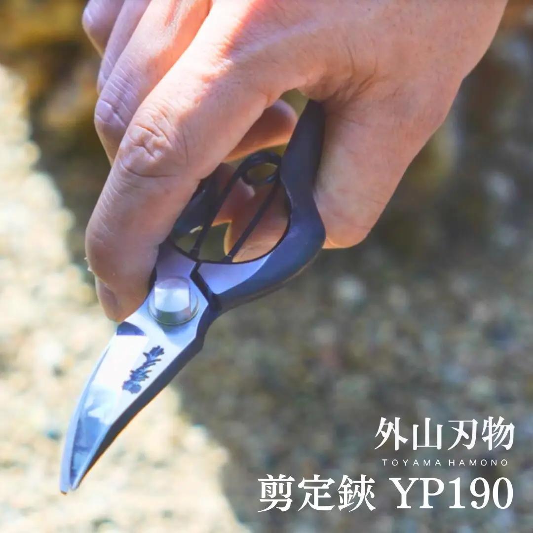 剪定鋏 YP190 [外山刃物] 鍛造 燕三条製 園芸 盆栽 プロ仕様 宗家秀久
