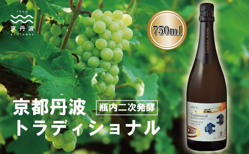 
            京都丹波 トラディショナル 瓶内2次発酵 750ml スパークリングワイン 白ワイン 丹波ワイン 国産 京丹波町 京都丹波産ぶどう [017SJ002]
          