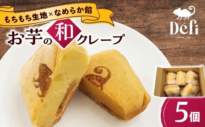 お菓子 お芋の和クレープ 5個入り BLAP002