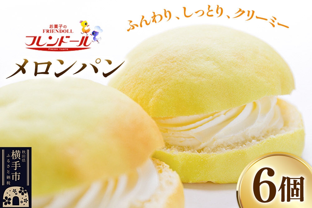 
            メロンパン 6個 フレンドール 秋田県横手市 菓子パン
          