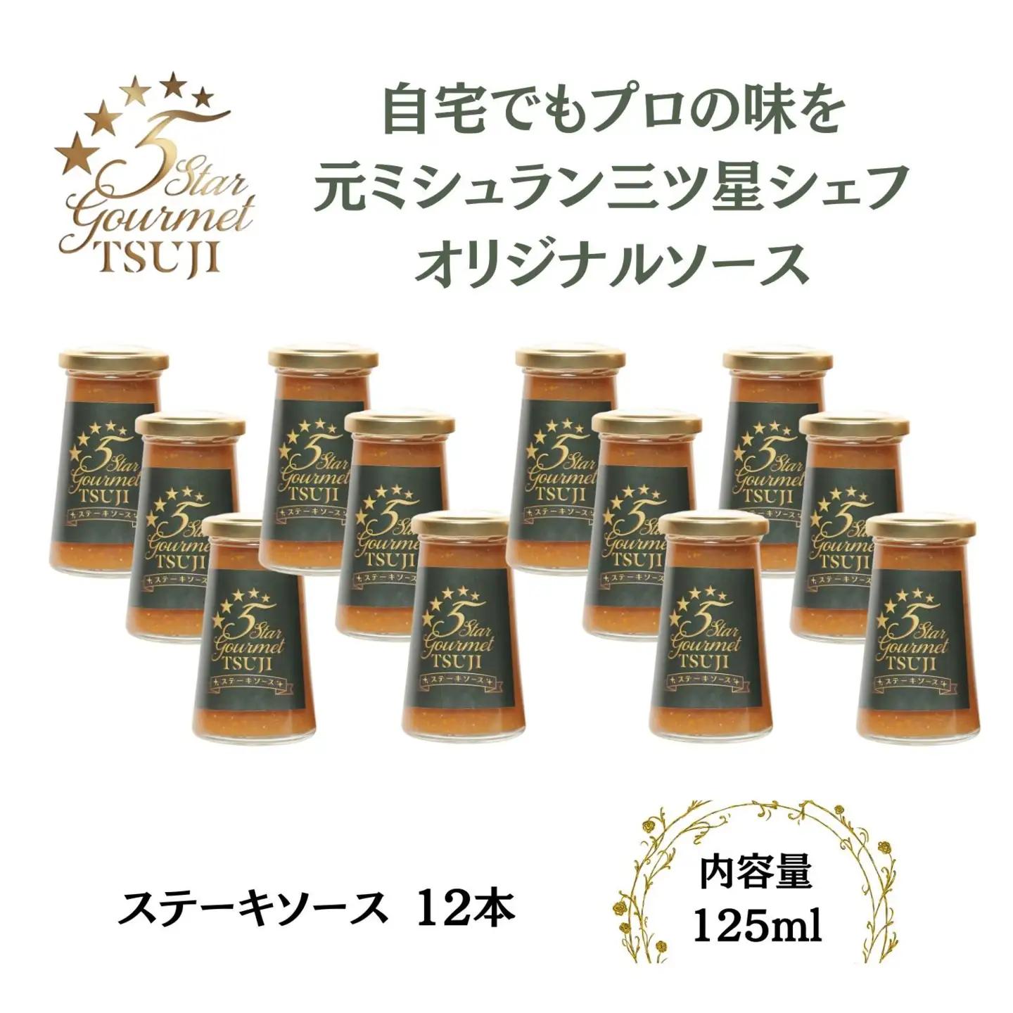 兵庫県西宮市　5 Star Gourmet TSUJI ステーキソース12本 オリジナルソース
