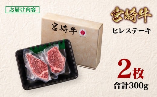 宮崎牛 ヒレステーキ2枚  A４～A5等級 内閣総理大臣賞4連覇＜2.2-12＞赤身 ステーキ  